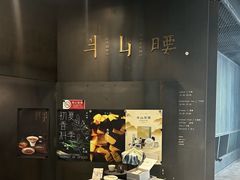 -半山腰·云南菜(侨福芳草地店)