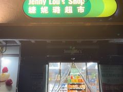 -婕妮璐超市 Jenny Lou’s Shop(三里屯店)