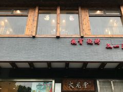 -火龙堂·风味民间菜(文一路店)