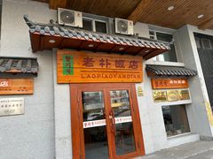 -老朴饭店(邮政街总店)