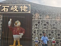 -石岐佬中山菜馆(张溪店)