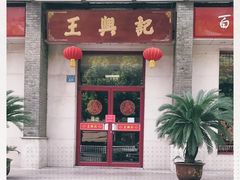 门面-王興記(中山路店)