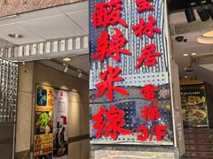 -星林居酸辣米线餐厅