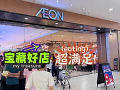 -AEON超市(永旺梦乐城泰达店)