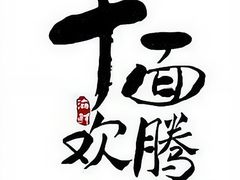 -十面欢腾·海鲜面·台式Bistro(长乐路店)