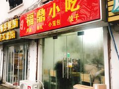 门面-大叔家福鼎小吃(十全街店)