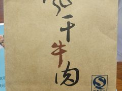 -都士牧人现烤牛肉干