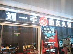 -刘一手重庆火锅(万达广场颍泉店)