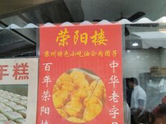 -荣阳楼(山塘街店)