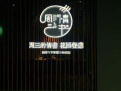 门面-周三的情书花园餐厅(江北店)