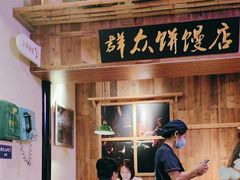 -鑫震源·苏式大虾生煎(山塘街店)