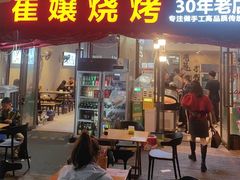 -崔孃烧烤