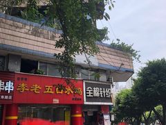 -李老五口水鸡(万寿路店)