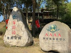 -百漈沟生态旅游景区