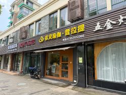 点击看大图 门面-依灵瑜伽普拉提连锁