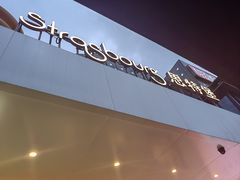 -StrasBake日式面包
