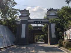 -习家池