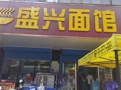 门面-盛兴面馆(真儒大厦店)