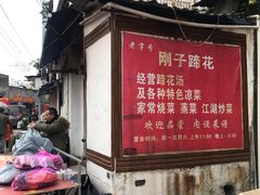 门面-刚子蹄花(总店)