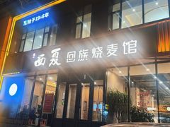 -西夏回族烧麦馆(牡丹街店)