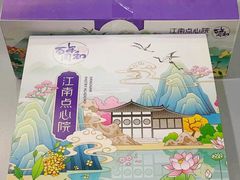 -百年同和·江南点心院(山塘街店)