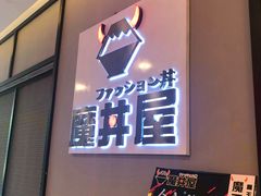 门面-魔丼屋(日月光店)