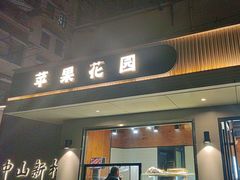 -苹果花园(枫林路店)