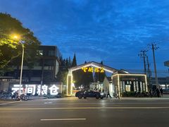 -云间粮仓