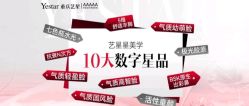 -Yestar重庆艺星医疗美容医院