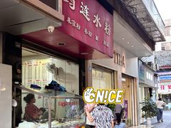 大门口-何氏筠连水粉(明伦堂店)