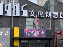 -1905文化创意园