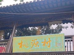 -桃源村(老门东店)