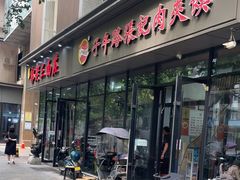 -子午路张记肉夹馍(翠华路店)
