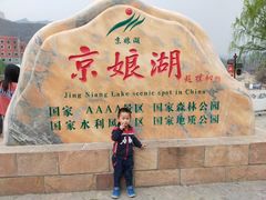 -京娘湖风景区