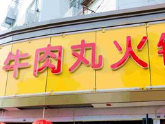 门面-广味鲜潮汕牛肉火锅(延安三路店)