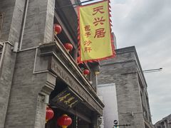 -天兴居(鲜鱼口街店)