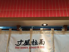 -寸屋拉面(凯德晶萃店)