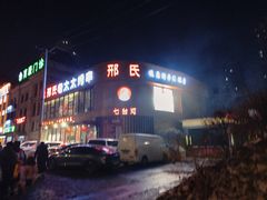 -邢氏老太太烤串(北兴街店)