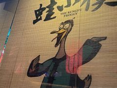-蛙小侠(珠海华发商都店)