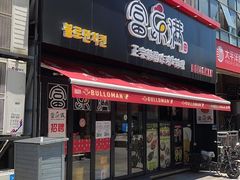 门面-富乐满韩国正宗炸鸡韩国料理(虹泉路店)