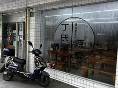 -枫泾丁氏烧卖(枫丽路店)