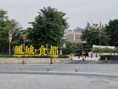 -凤城·食都