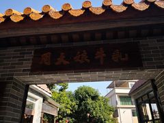 门面-周大娘牛乳(旧寨古村总店)