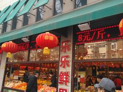 门面-乐乐鲜果水果超市(河北店)