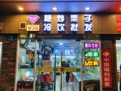 -栗子侠奶皮子糖葫芦(长宁店)
