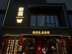 -曾宴·楚菜(湖北省博物馆店)