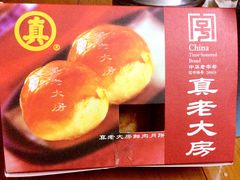 -真老大房鲜肉月饼(南京路步行街店)