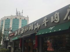 门面-小牛海记潮汕牛肉店(永定路店)