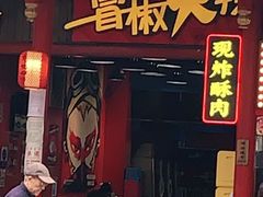 门面-冒椒火辣(太古里店)