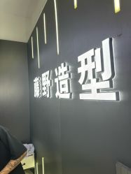 -藤野造型烫发染发